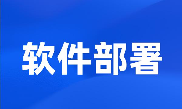 软件部署