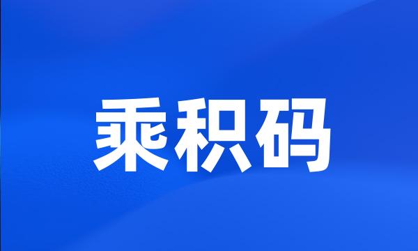 乘积码