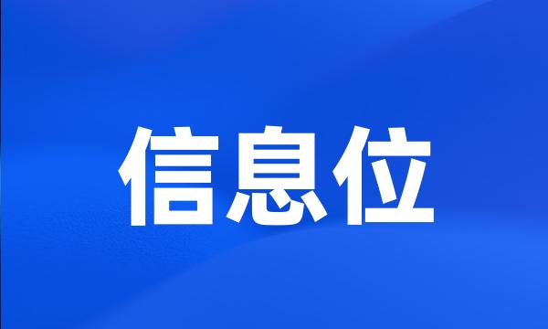 信息位