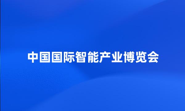 中国国际智能产业博览会