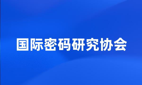 国际密码研究协会