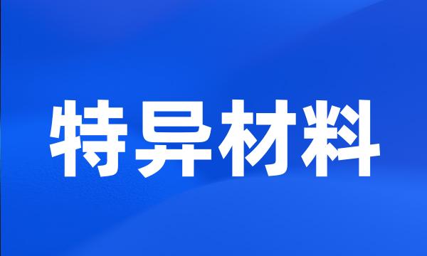 特异材料