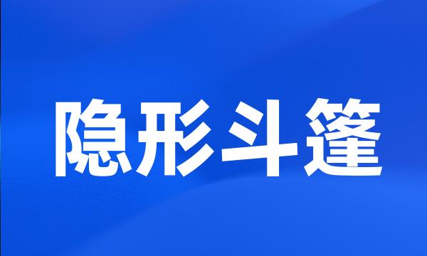 隐形斗篷