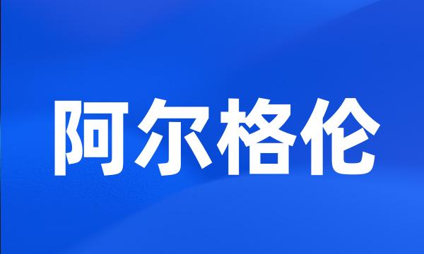 阿尔格伦