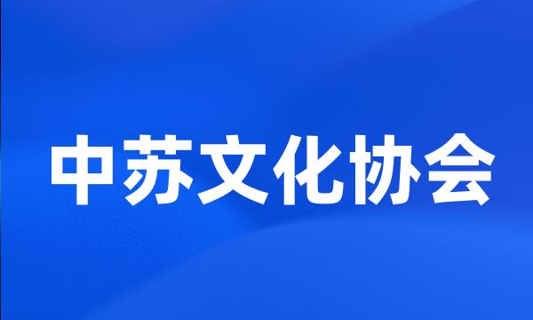 中苏文化协会