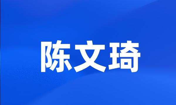 陈文琦