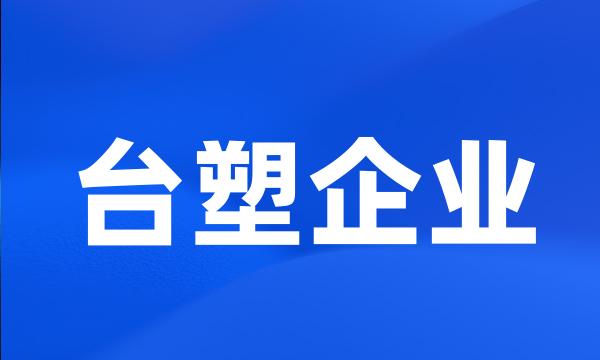 台塑企业