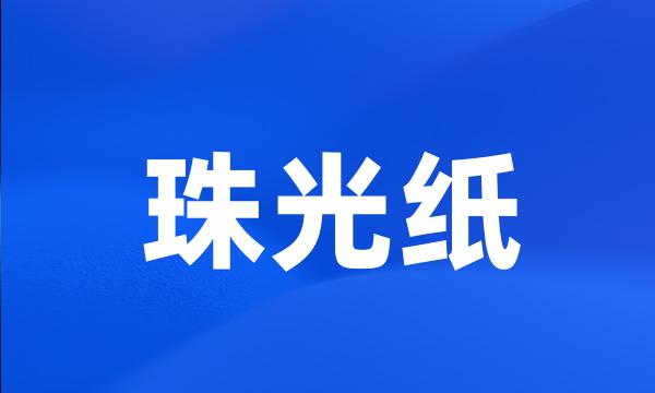 珠光纸