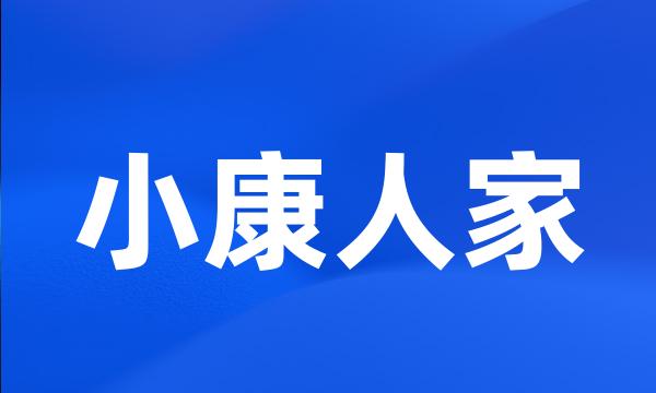 小康人家