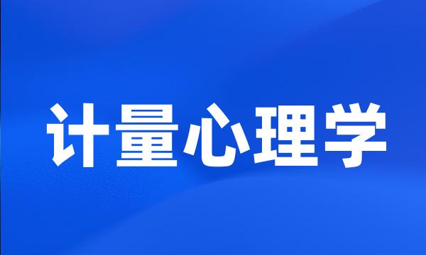 计量心理学