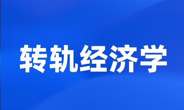 转轨经济学