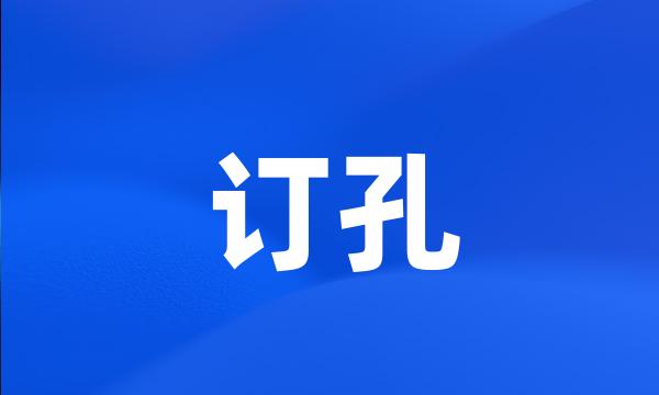 订孔