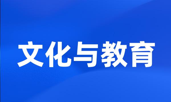 文化与教育