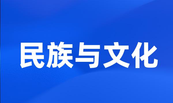 民族与文化