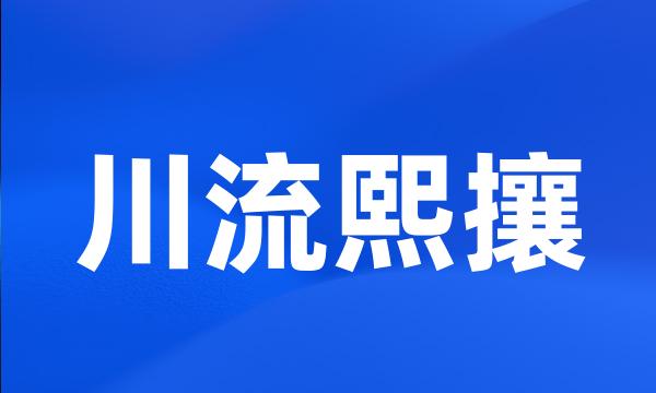 川流熙攘