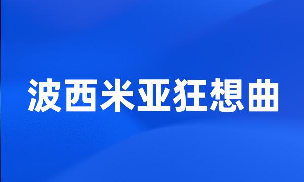 波西米亚狂想曲