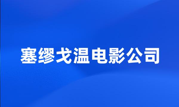 塞缪戈温电影公司