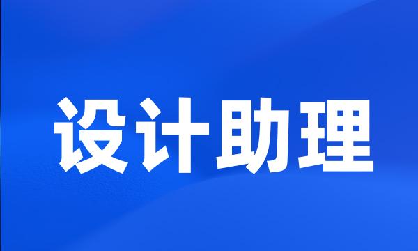 设计助理