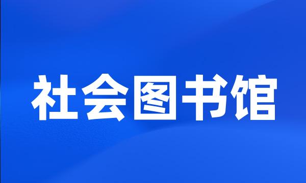 社会图书馆