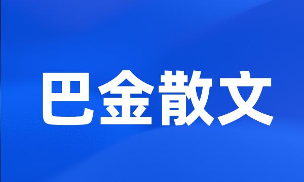 巴金散文