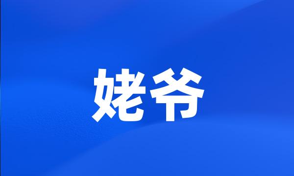 姥爷