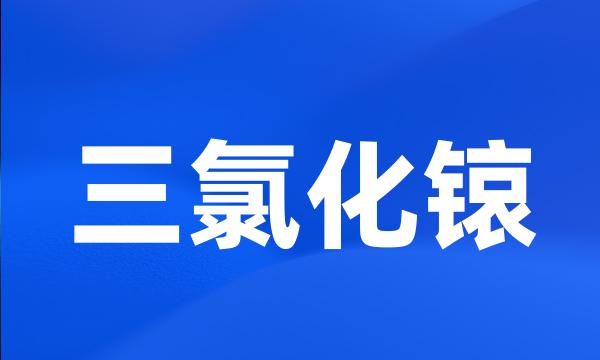 三氯化锿