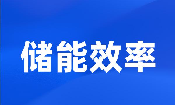 储能效率