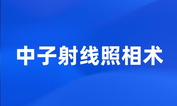 中子射线照相术