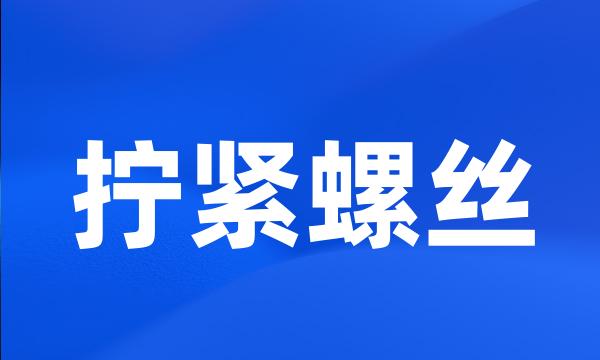 拧紧螺丝