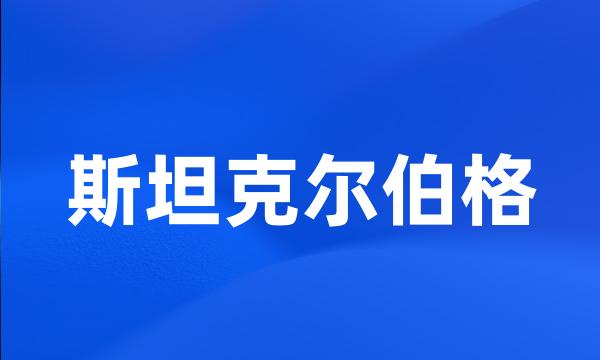 斯坦克尔伯格