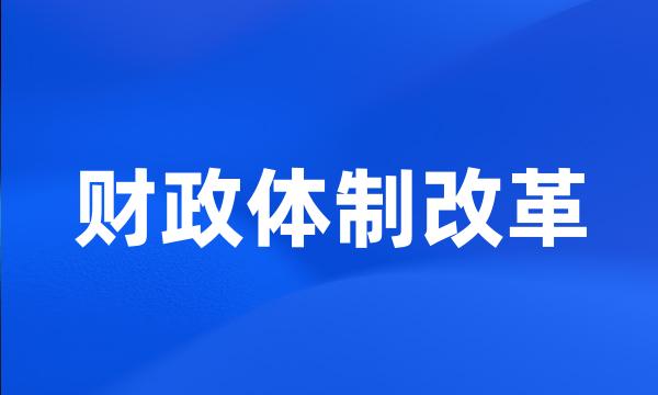 财政体制改革