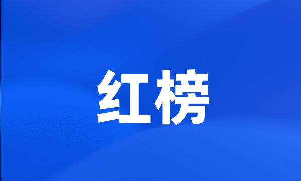 红榜