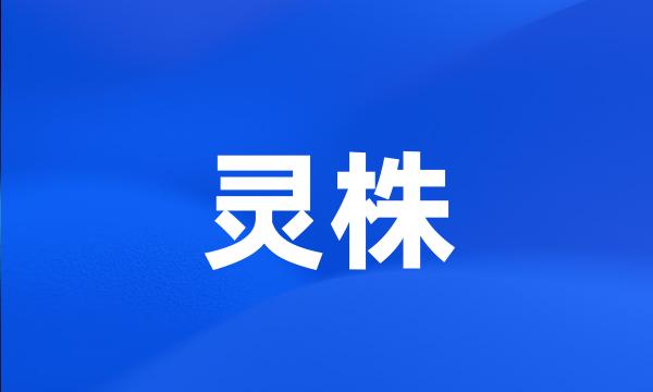 灵株