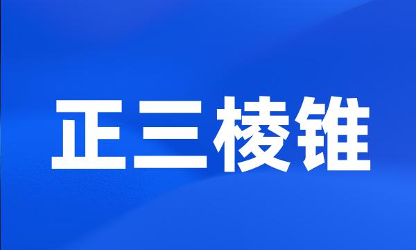 正三棱锥