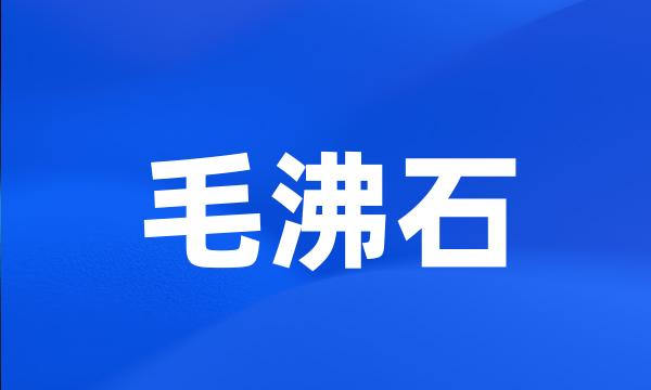 毛沸石