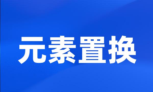 元素置换