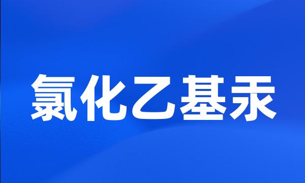 氯化乙基汞