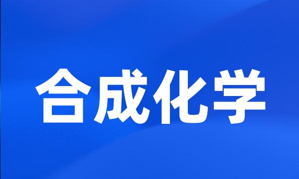 合成化学