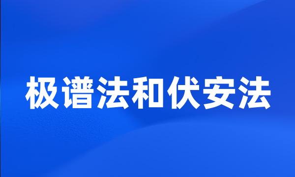 极谱法和伏安法