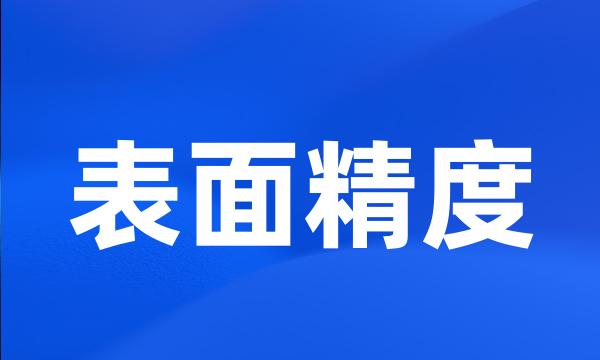 表面精度