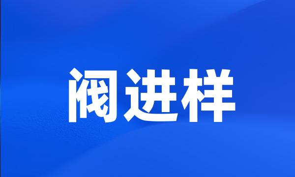 阀进样