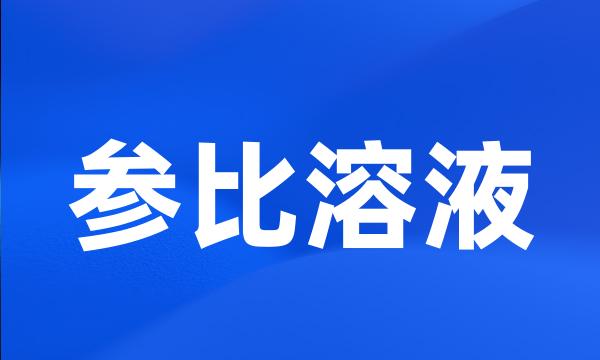 参比溶液