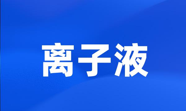 离子液