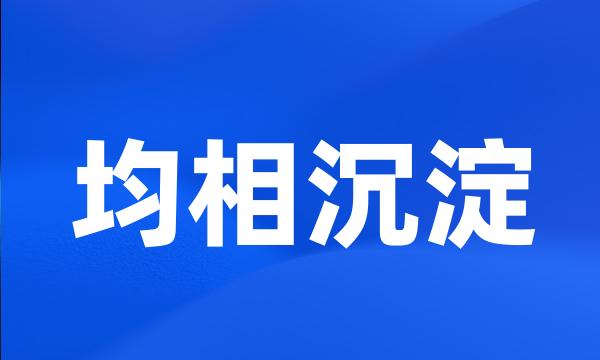 均相沉淀