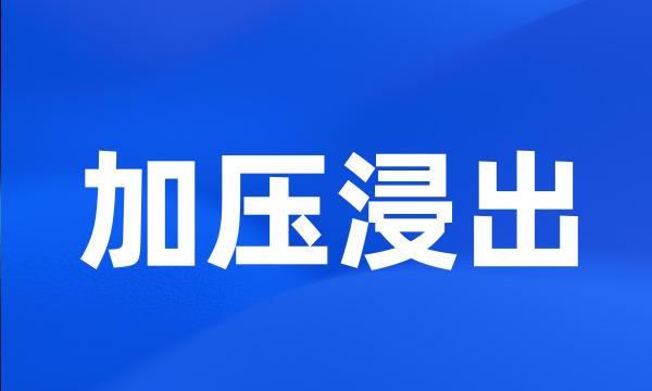 加压浸出