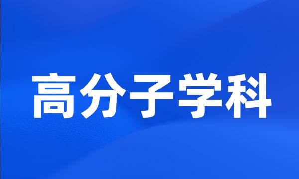 高分子学科