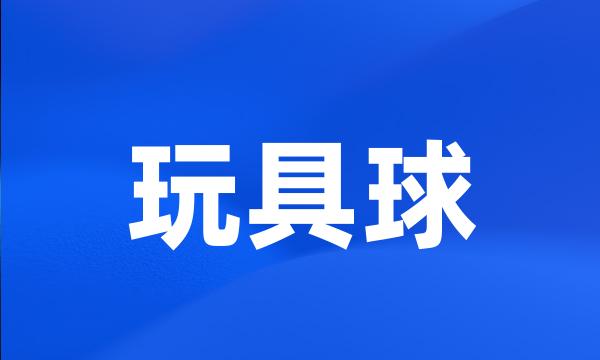 玩具球