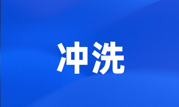 冲洗