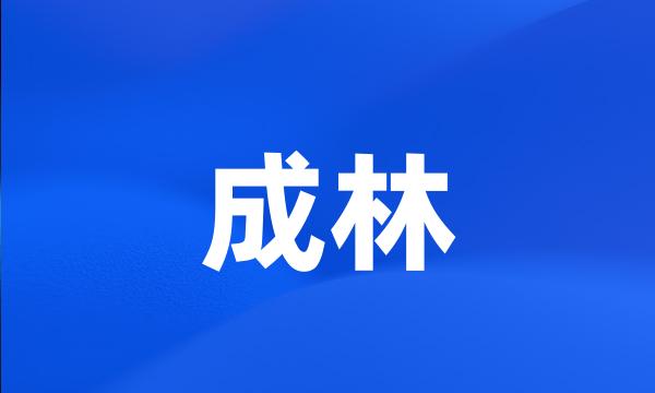 成林