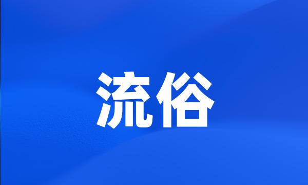 流俗